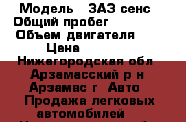  › Модель ­ ЗАЗ сенс › Общий пробег ­ 130 000 › Объем двигателя ­ 1 › Цена ­ 80 000 - Нижегородская обл., Арзамасский р-н, Арзамас г. Авто » Продажа легковых автомобилей   . Нижегородская обл.